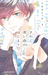 きみと青い春のはじまり1巻無料
