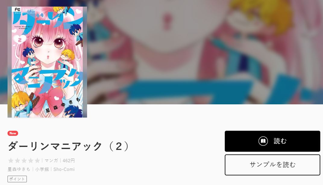 ダーリンマニアック全巻無料