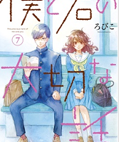 僕と君の大切な話7巻無料