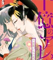 十億のアレ。～吉原いちの花魁～無料