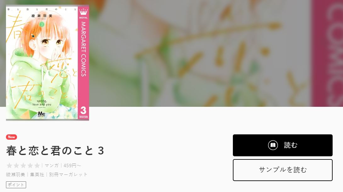 春と恋と君のこと全巻無料