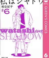 私はシャドウ6巻無料