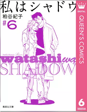 私はシャドウ6巻無料