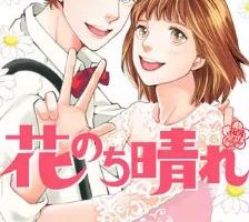 花のち晴れ15巻ネタバレ