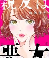 親友は悪女1巻無料