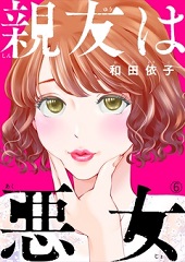 親友は悪女6巻無料