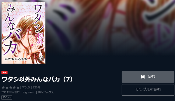 ワタシ以外みんなバカが無料で読める ネタバレもあり