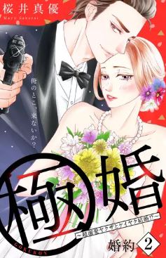 極婚 超溺愛ヤクザとケイヤク結婚 2巻ネタバレと無料で読む方法