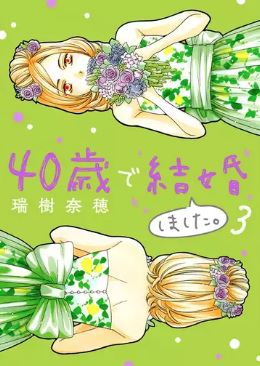 漫画 40歳で結婚しました を無料で読む方法と3巻ネタバレ