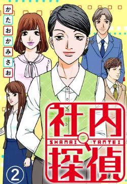 社内探偵2巻ネタバレや無料で読む方法を紹介