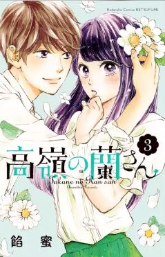 高嶺の蘭さん3巻ネタバレと無料で読む方法