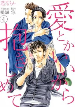 愛とかいいから抱きしめて4話ネタバレと無料で読む方法