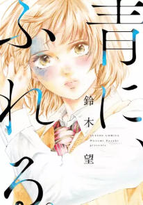 青に ふれる を無料で読む方法 4話ネタバレも