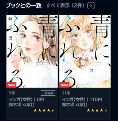 青に ふれる を無料で読む方法 4話ネタバレも