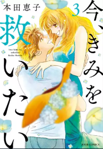 今、きみを救いたい3巻ネタバレ