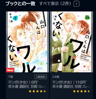 山口くんはワルくない全巻無料