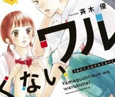 山口くんはワルくない分冊2巻