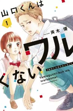 山口くんはワルくない分冊2巻