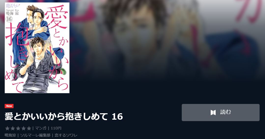 愛とかいいから抱きしめて全巻無料