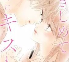 抱きしめてついでにキスも4巻ネタバレ