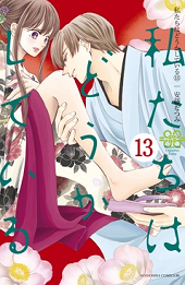 私たちはどうかしている13巻ネタバレ 真犯人は誰