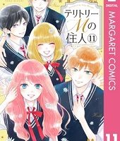 テリトリーMの住人11巻無料