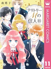 テリトリーMの住人11巻無料