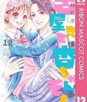 古屋先生は杏ちゃんのモノ12巻無料