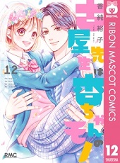 古屋先生は杏ちゃんのモノ12巻無料