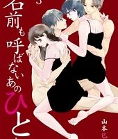 名前も呼ばないあのひとと3巻無料