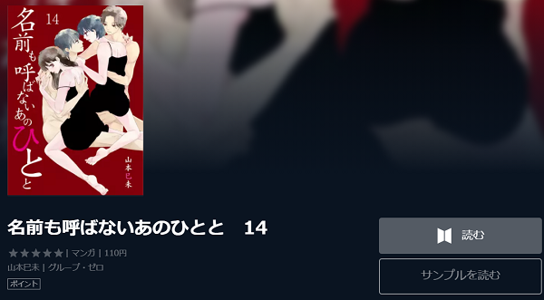 名前も呼ばないあのひとと全巻無料