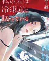 私の夫は冷凍庫に眠っている2話無料