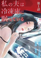 私の夫は冷凍庫に眠っている2話無料