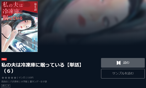 私の夫は冷凍庫に眠っている全巻無料