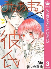 みにあまる彼氏3巻ネタバレと感想 無料で読むには