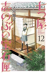 七つ屋志のぶの宝石匣12巻ネタバレ 北上家の石を持つ者が明らかに