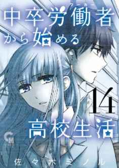 中卒労働者から始める高校生活14巻ネタバレ
