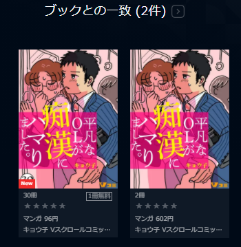 平凡なolが痴漢にハマりました を無料で読む方法 2巻ネタバレも