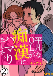 平凡なolが痴漢にハマりました を無料で読む方法 2巻ネタバレも