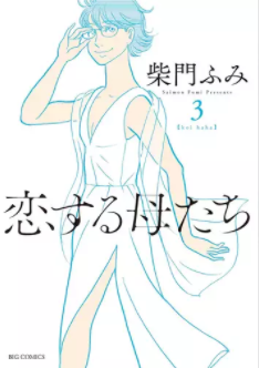 恋する母たち3巻ネタバレと感想