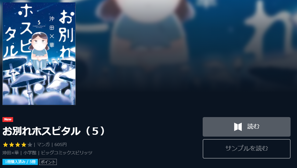 お別れホスピタル全巻無料