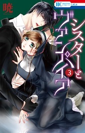 シスターとヴァンパイア3巻無料