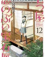 七つ屋志のぶの宝石匣12巻無料