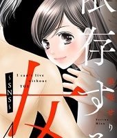 依存する女4巻無料