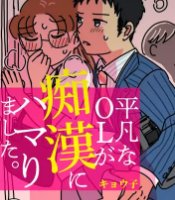 平凡なOLが痴漢にハマりました2巻無料