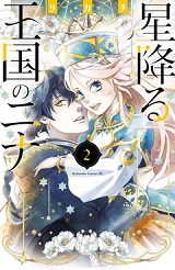 星降る王国のニナ2巻無料