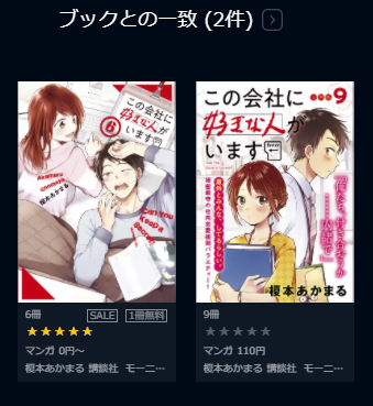 この会社に好きな人がいます 漫画 を無料で読む方法 2巻全話ネタバレも