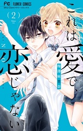 これは愛で 恋じゃないを無料で読む方法 2巻ネタバレも