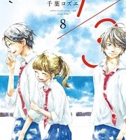 さんぶんのいち8巻無料