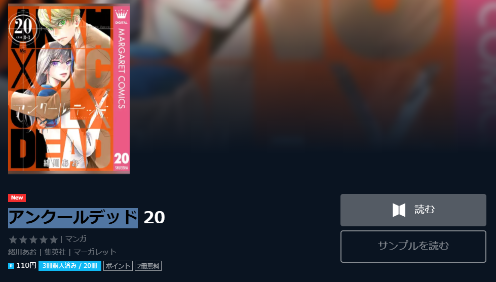 アンクールデッド全巻無料